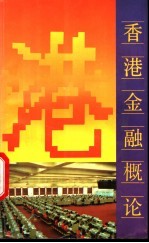 香港金融概论  增订本
