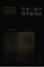 艺术·<em>设计</em>的平面<em>构成</em>