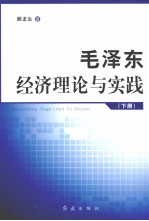 毛泽东经济理论与实践  下