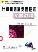 计算机信息处理技术实践<em>教程</em>