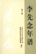 <em>李先</em>念年谱  第3卷