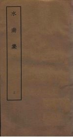水南<em>集</em>  3