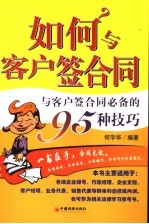 如何<em>与</em>客户签合同  <em>与</em>客户签合同<em>必备</em><em>的</em>95种<em>技巧</em>