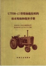 UTOS-45型柴油拖拉机的<em>技术</em>规格和保养手册