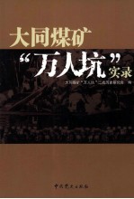 <em>大同</em>煤矿万人坑实录