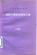 中华人民共和国  <em>国家</em><em>计量</em>检定规程汇编  化学  1985