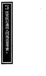 唐贾耽记边州入四夷道里考实  <em>第</em>5册