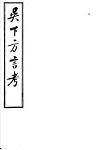 吴下<em>方言</em>考  第4-6卷
