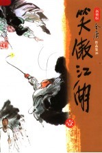 笑傲江湖  1  <em>第</em>3版