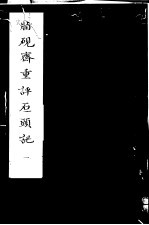 脂砚斋重评石头记  第1册