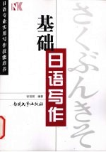 基础<em>日语</em>写作  <em>日语</em>专业<em>实用</em>写作技能