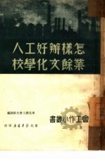 怎样办好工人业余文化学校  2