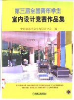 第三届全国青年学生<em>室内</em><em>设计</em>竞赛作品集