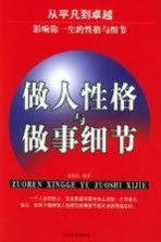 做人性格与<em>做事</em>细节