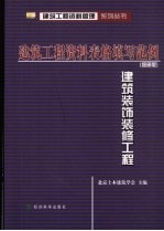 <em>建筑</em>工程资料表格填写范例  <em>建筑</em>装饰装修工程  细部版