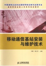 <em><em>移动</em><em>通信</em></em>基站安装<em>与</em>维护<em>技术</em>