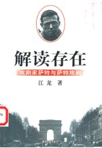 解读存在  戏剧家萨特与萨特戏剧