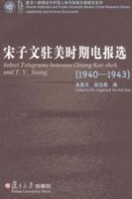 宋子文驻美时期电报选  1940-1943