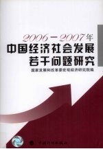 2006-2007年中国经济社会<em>发展</em>若干问题研究