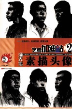 艺考加油站  2  <em>汤</em>大伟素描头像