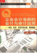 企业会计准则的会计与审计<em>应用</em>  存货、投资、非货币性交易、债务重组