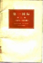 第一国际  第2卷  1870-1876