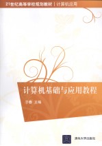 <em>计<em>算机</em></em>基础与<em>应用</em><em>教程</em>