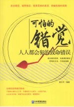 可怕的错觉  人人都会犯的致命错误