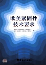 欧美紧固件<em>技术</em>要求