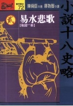 小说十八史略  2  易水悲歌  战国-秦  全10册