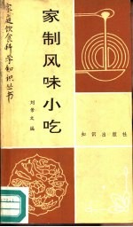 家制风味小吃