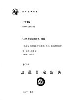 <em>卫星</em>固定业务 CCIR第十五次全会文件