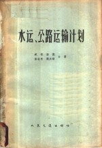 水运、公路运输计划