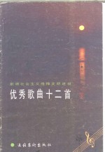 歌颂<em>社会</em>主义精神文明建设优秀歌曲十二首