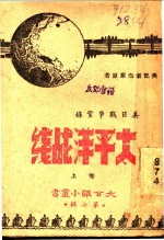 <em>太<em>平洋</em></em>战线  上  第7辑