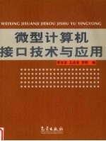 微型计算机接口技术与应用