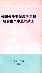 知识分子要做忠于党和社会主义事业的战士  1992年12月9日朝鲜知识分子大会<em>上的</em>报告