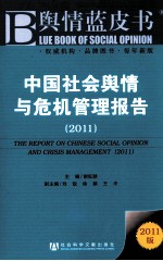 中国社会舆情与危机管理报告  2011