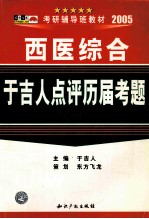西医综合<em>于</em>吉人点评历届考题  2005版