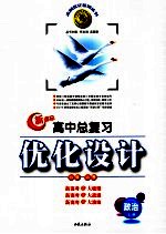 高中总复习优化设计  新课标版  政治  必修  必考  上