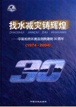 找水减灾铸辉煌  中国地质环境监测院建院三十周年  1974-2004