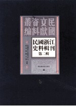 民国浙江<em>史</em>料辑刊  第2辑  5