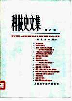 科学史文集  7  建筑史<em>专辑</em>  3