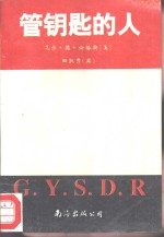 管钥匙的人