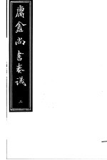 <em>庸庵</em>居士四种  庸盦尚书奏议  第2册