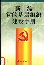 新编党的<em>基层</em>组织建设<em>手册</em>