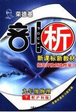 <em>荣</em>德基剖析新课标新教材  探究开放创造性学习  九年级物理下  配沪科版