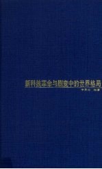 新<em>科技</em>革命与剧变中的<em>世界</em>格局