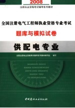 2008注册执业资格考试辅导系列教材  <em>全国</em>注册电气工程师执业资格专业考试题库与模拟试卷  供配电专业  第2版
