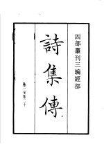 四部丛刊三编  经部  诗集传